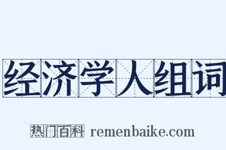 经济学人组词是什么意思的图片